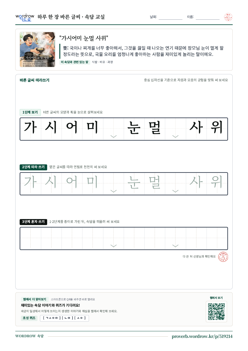 “가시어미 눈멀 사위” 바른 글씨 따라쓰기 학습지 A4 미리보기