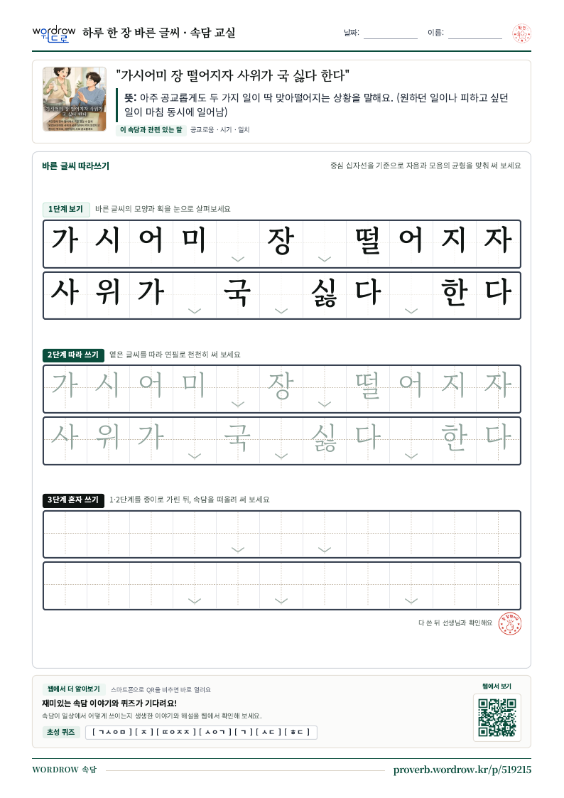 “가시어미 장 떨어지자 사위가 국 싫다 한다” 바른 글씨 따라쓰기 학습지 A4 미리보기