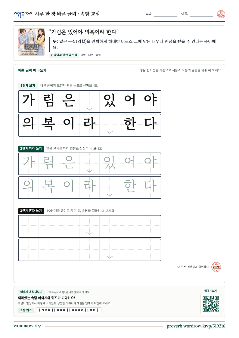 “가림은 있어야 의복이라 한다” 바른 글씨 따라쓰기 학습지 A4 미리보기