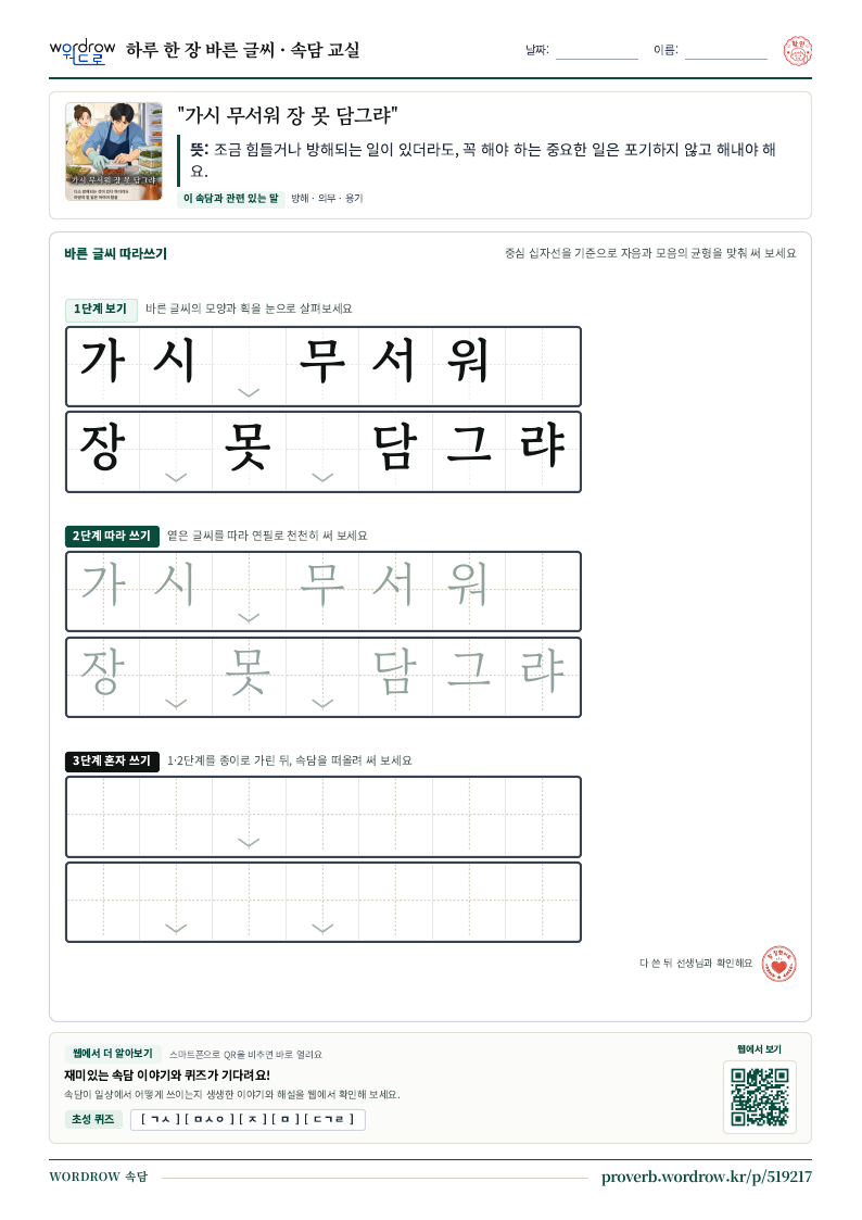 “가시 무서워 장 못 담그랴” 바른 글씨 따라쓰기 학습지 A4 미리보기