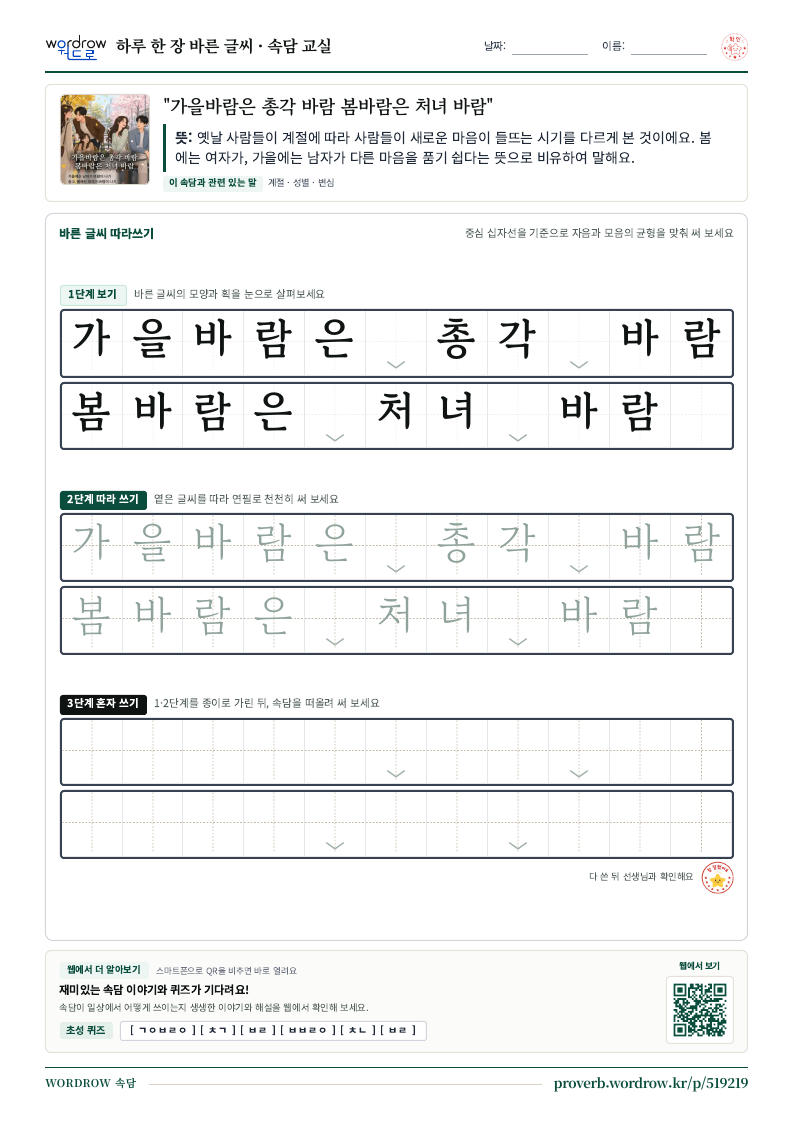 “가을바람은 총각 바람 봄바람은 처녀 바람” 바른 글씨 따라쓰기 학습지 A4 미리보기