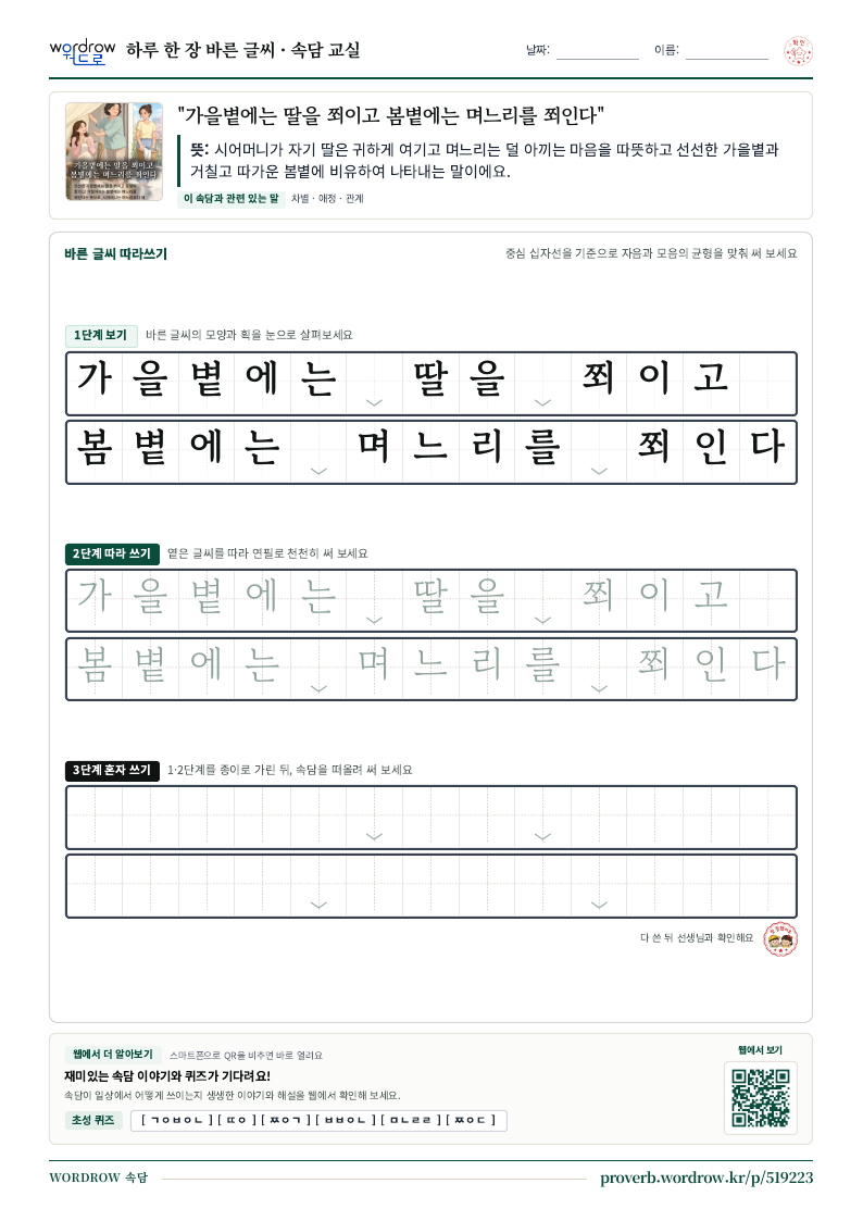 “가을볕에는 딸을 쬐이고 봄볕에는 며느리를 쬐인다” 바른 글씨 따라쓰기 학습지 A4 미리보기