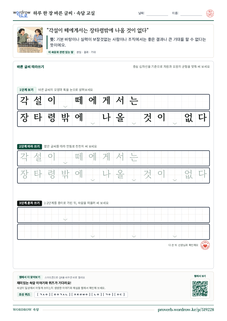 “각설이 떼에게서는 장타령밖에 나올 것이 없다” 바른 글씨 따라쓰기 학습지 A4 미리보기