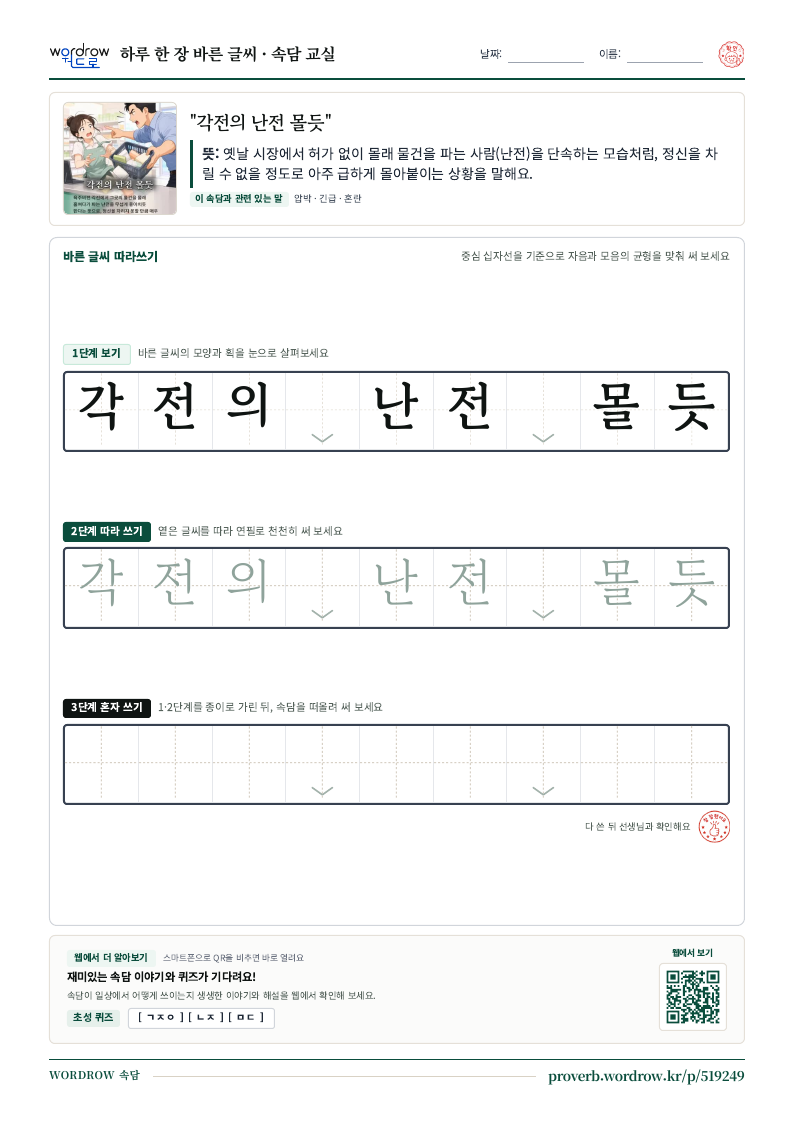 “각전의 난전 몰듯” 바른 글씨 따라쓰기 학습지 A4 미리보기
