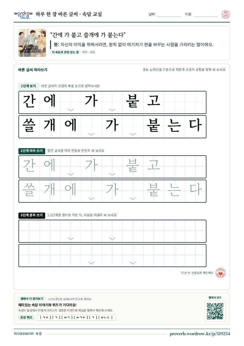 “간에 가 붙고 쓸개에 가 붙는다” 바른 글씨 따라쓰기 학습지 A4 미리보기