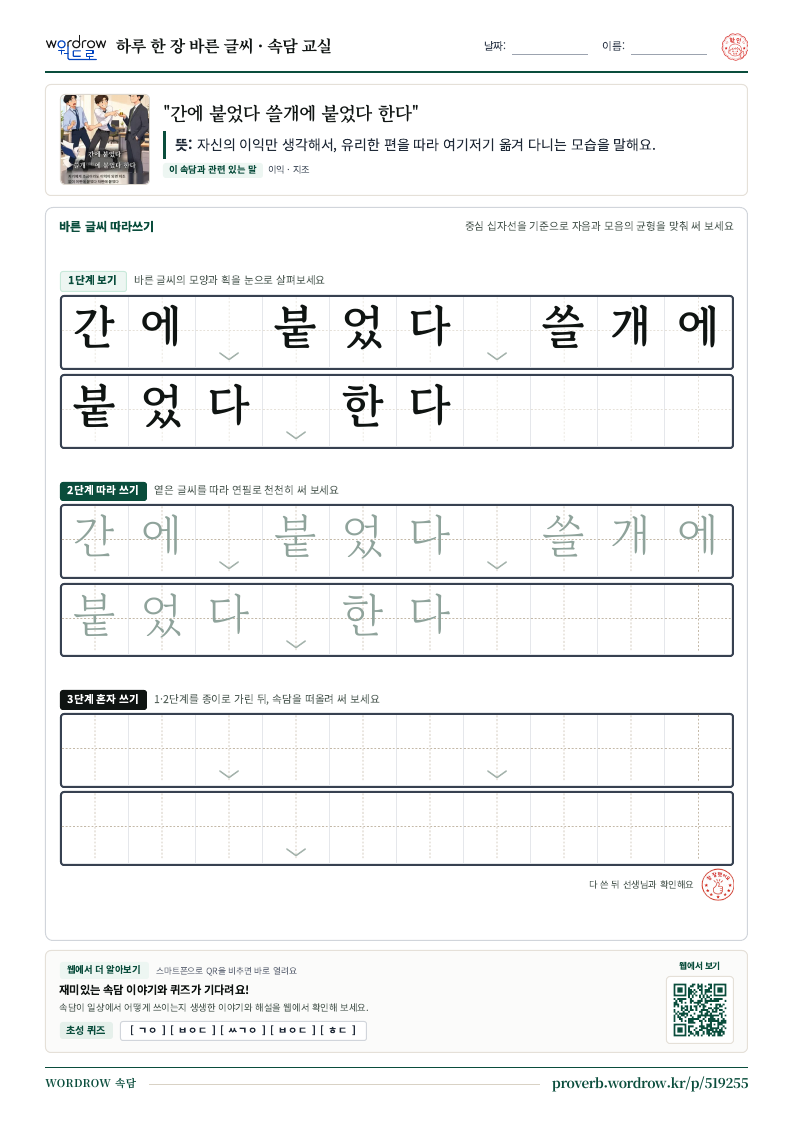 “간에 붙었다 쓸개에 붙었다 한다” 바른 글씨 따라쓰기 학습지 A4 미리보기