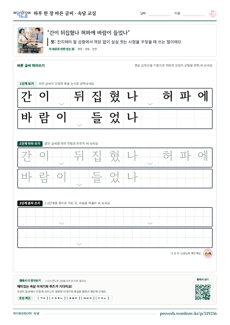 “간이 뒤집혔나 허파에 바람이 들었나” 바른 글씨 따라쓰기 학습지 A4 미리보기