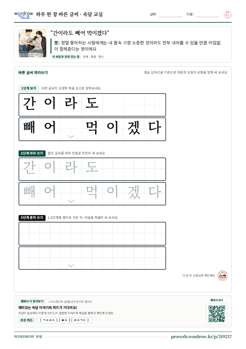 “간이라도 빼어 먹이겠다” 바른 글씨 따라쓰기 학습지 A4 미리보기