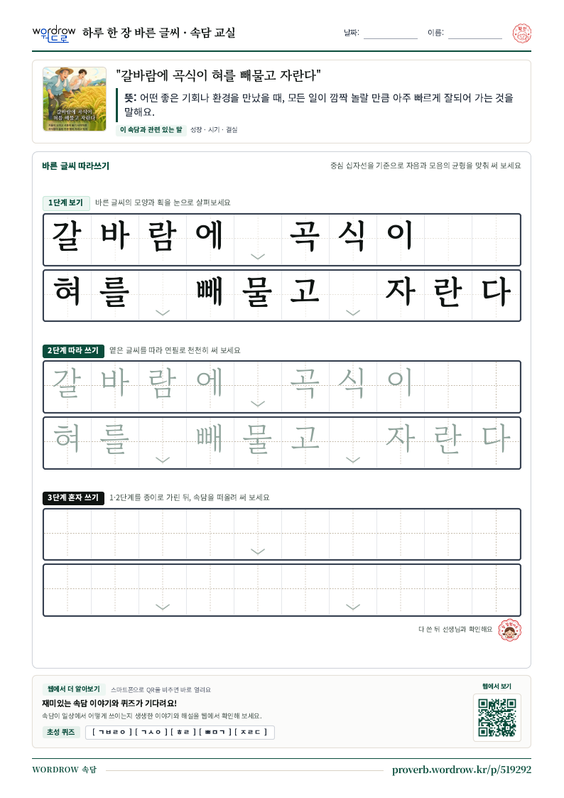 “갈바람에 곡식이 혀를 빼물고 자란다” 바른 글씨 따라쓰기 학습지 A4 미리보기