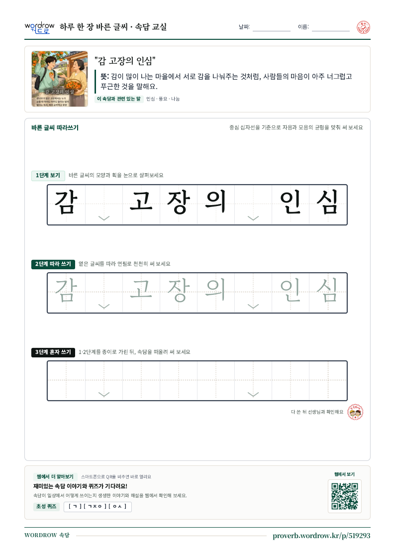 “감 고장의 인심” 바른 글씨 따라쓰기 학습지 A4 미리보기