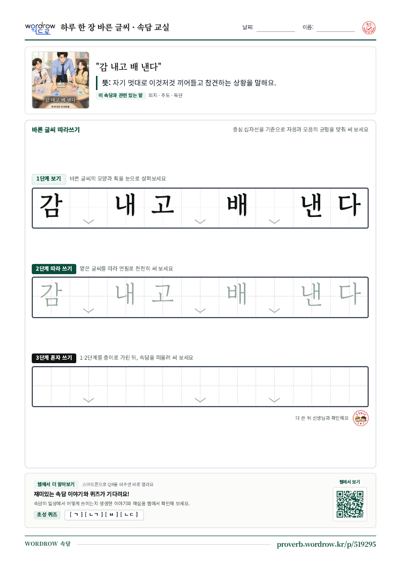 “감 내고 배 낸다” 바른 글씨 따라쓰기 학습지 A4 미리보기