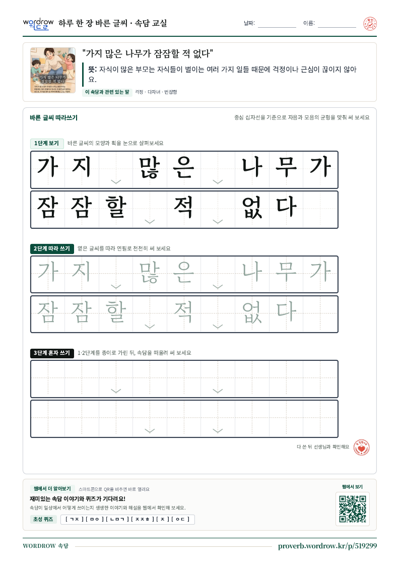 “가지 많은 나무가 잠잠할 적 없다” 바른 글씨 따라쓰기 학습지 A4 미리보기
