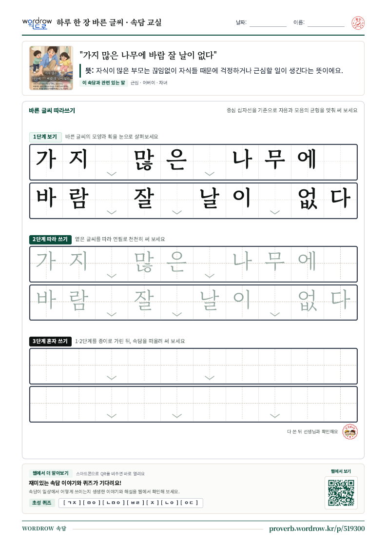 “가지 많은 나무에 바람 잘 날이 없다” 바른 글씨 따라쓰기 학습지 A4 미리보기