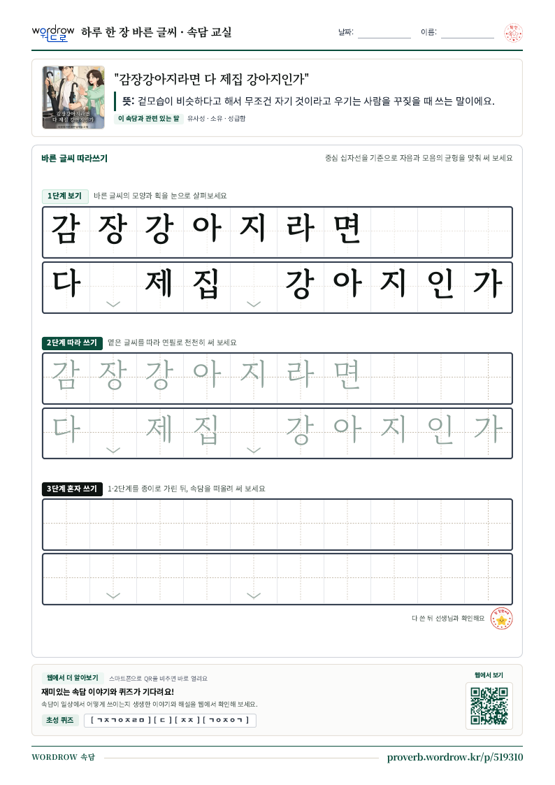 “감장강아지라면 다 제집 강아지인가” 바른 글씨 따라쓰기 학습지 A4 미리보기