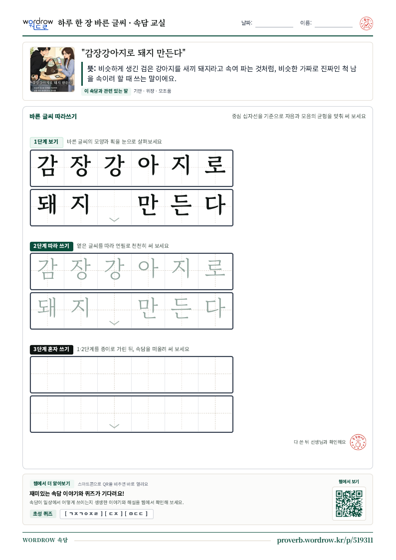 “감장강아지로 돼지 만든다” 바른 글씨 따라쓰기 학습지 A4 미리보기