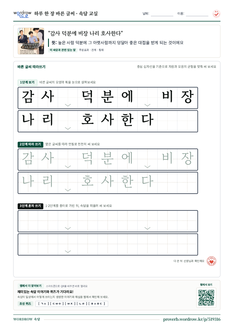 “감사 덕분에 비장 나리 호사한다” 바른 글씨 따라쓰기 학습지 A4 미리보기