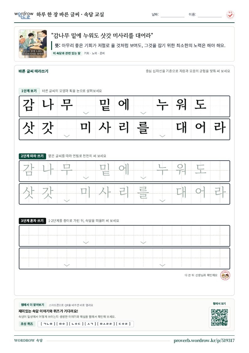 “감나무 밑에 누워도 삿갓 미사리를 대어라” 바른 글씨 따라쓰기 학습지 A4 미리보기