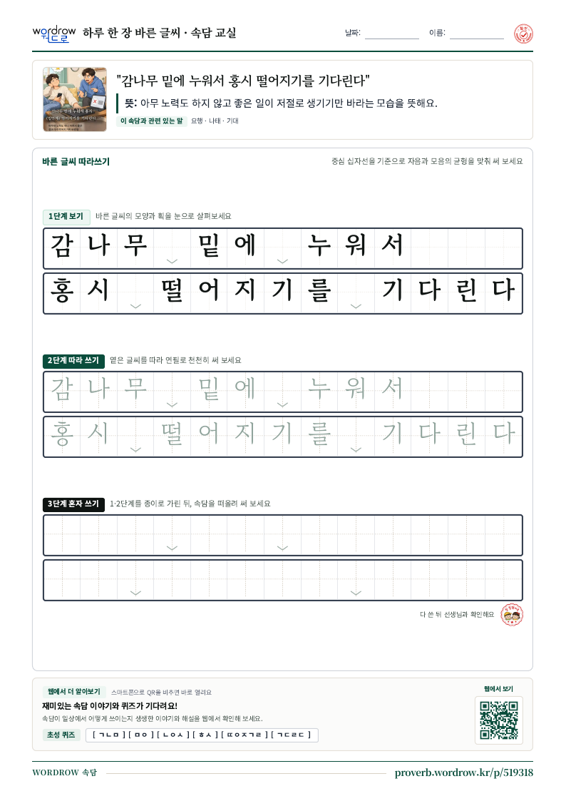 “감나무 밑에 누워서 홍시 떨어지기를 기다린다” 바른 글씨 따라쓰기 학습지 A4 미리보기