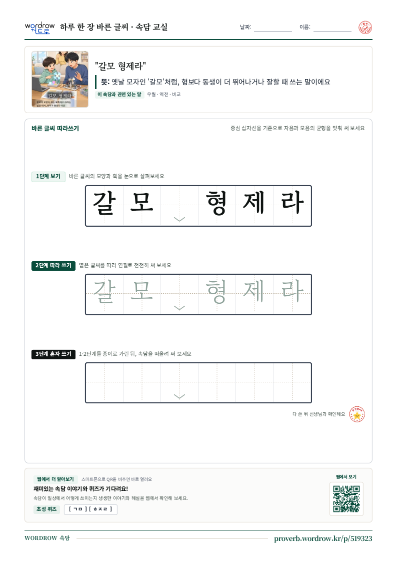 “갈모 형제라” 바른 글씨 따라쓰기 학습지 A4 미리보기