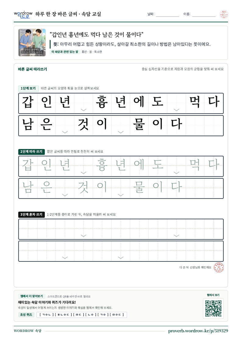 “갑인년 흉년에도 먹다 남은 것이 물이다” 바른 글씨 따라쓰기 학습지 A4 미리보기