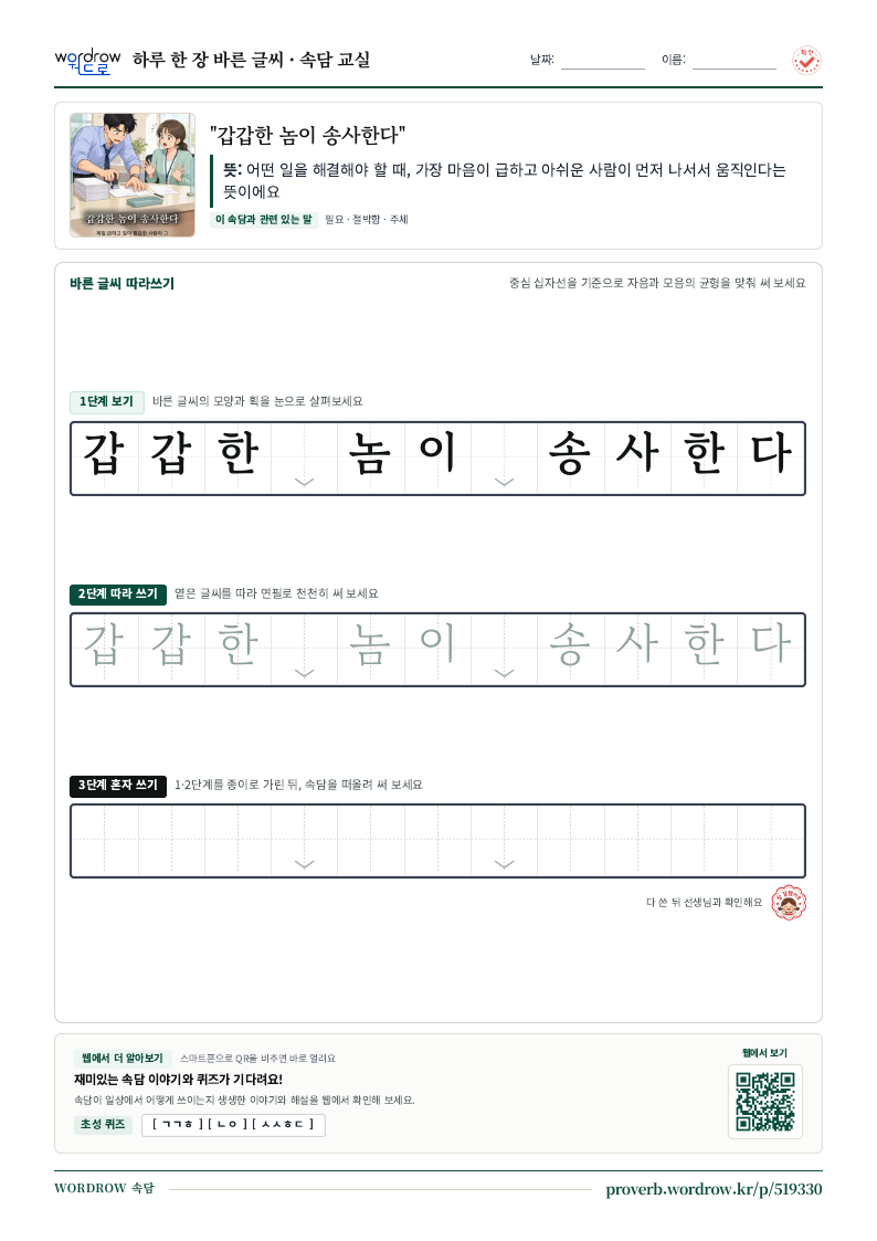 “갑갑한 놈이 송사한다” 바른 글씨 따라쓰기 학습지 A4 미리보기