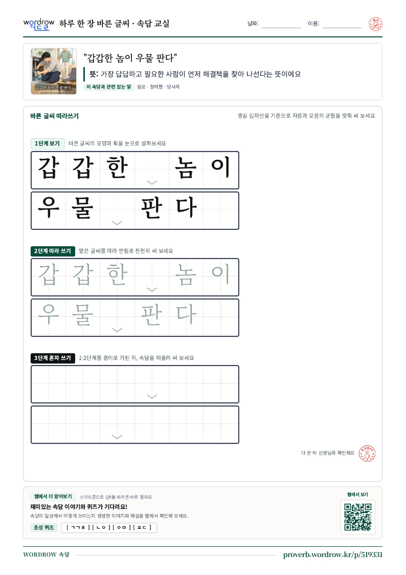 “갑갑한 놈이 우물 판다” 바른 글씨 따라쓰기 학습지 A4 미리보기
