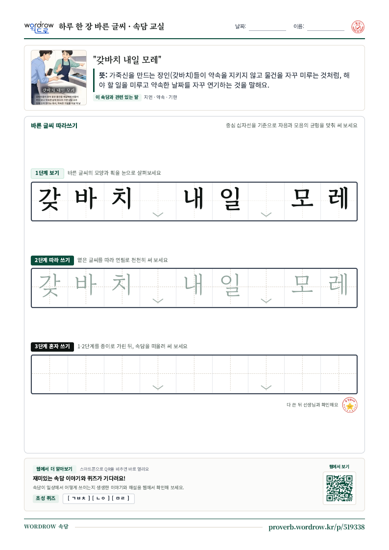 “갖바치 내일 모레” 바른 글씨 따라쓰기 학습지 A4 미리보기