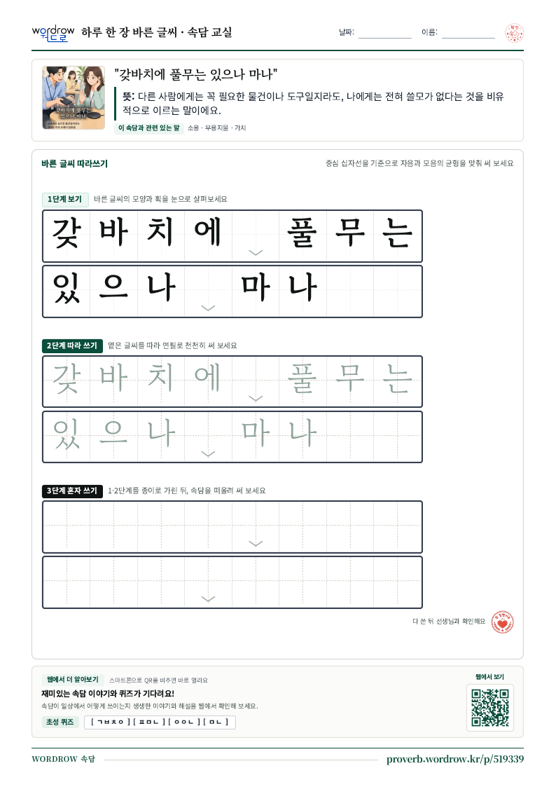 “갖바치에 풀무는 있으나 마나” 바른 글씨 따라쓰기 학습지 A4 미리보기