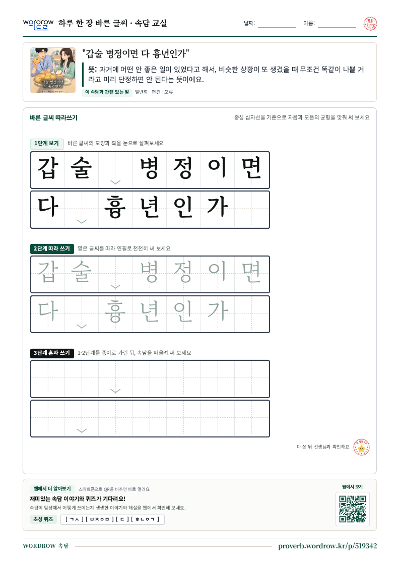 “갑술 병정이면 다 흉년인가” 바른 글씨 따라쓰기 학습지 A4 미리보기