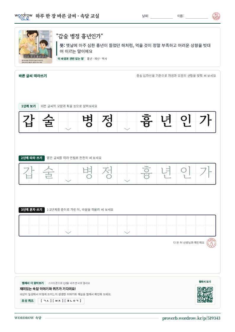 “갑술 병정 흉년인가” 바른 글씨 따라쓰기 학습지 A4 미리보기