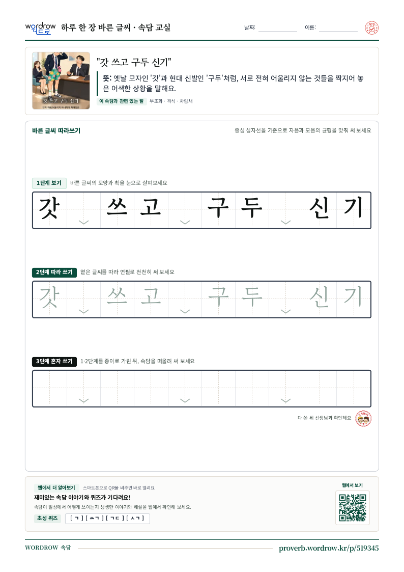 “갓 쓰고 구두 신기” 바른 글씨 따라쓰기 학습지 A4 미리보기
