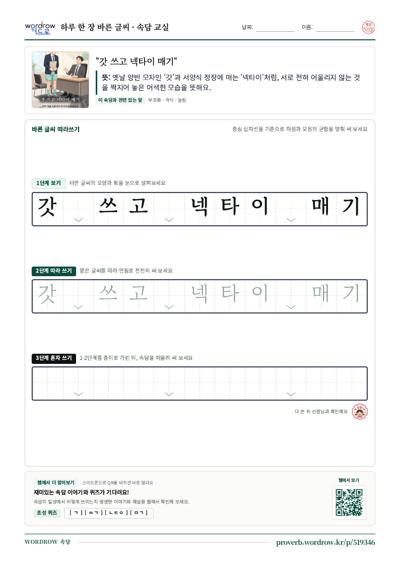 “갓 쓰고 넥타이 매기” 바른 글씨 따라쓰기 학습지 A4 미리보기