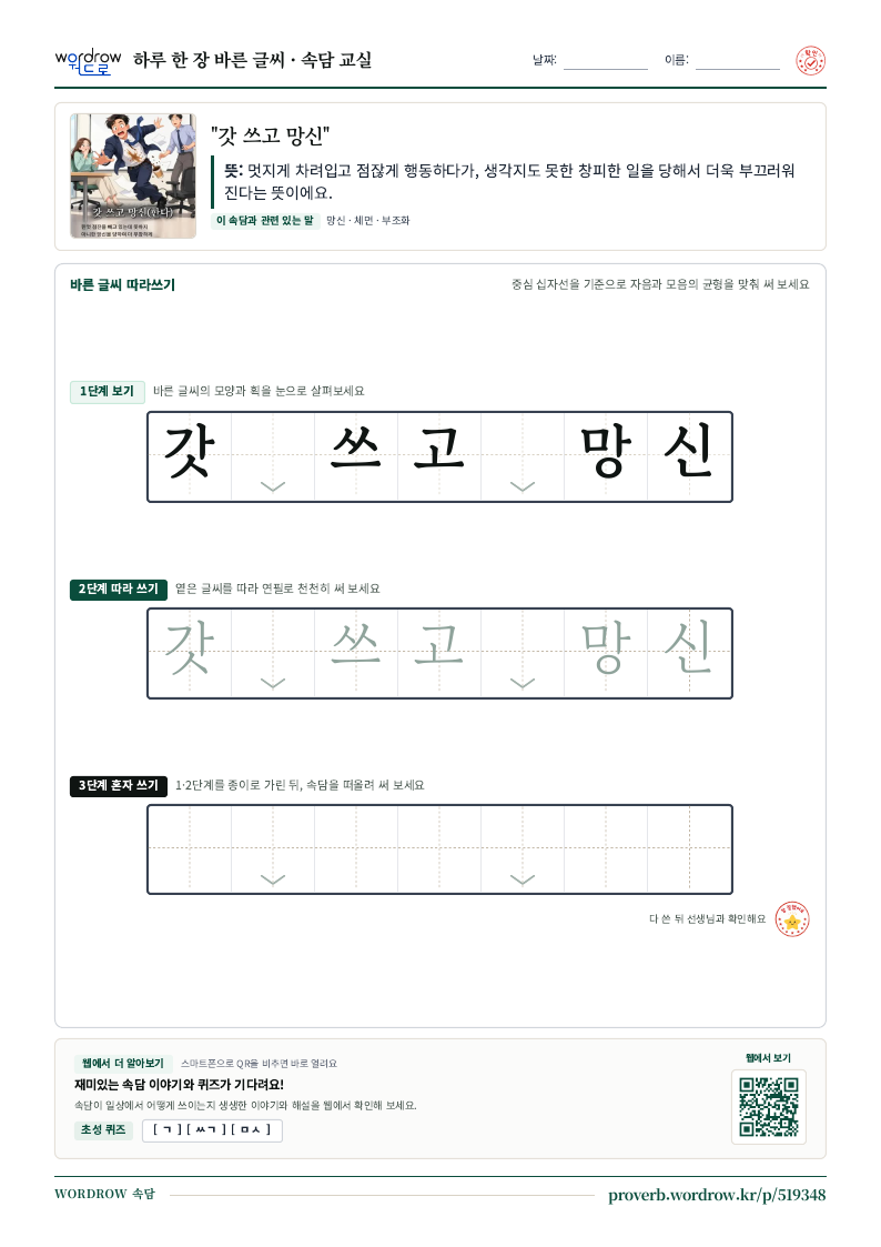 “갓 쓰고 망신” 바른 글씨 따라쓰기 학습지 A4 미리보기