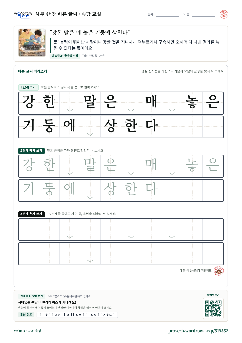 “강한 말은 매 놓은 기둥에 상한다” 바른 글씨 따라쓰기 학습지 A4 미리보기