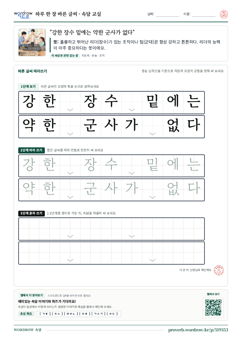 “강한 장수 밑에는 약한 군사가 없다” 바른 글씨 따라쓰기 학습지 A4 미리보기