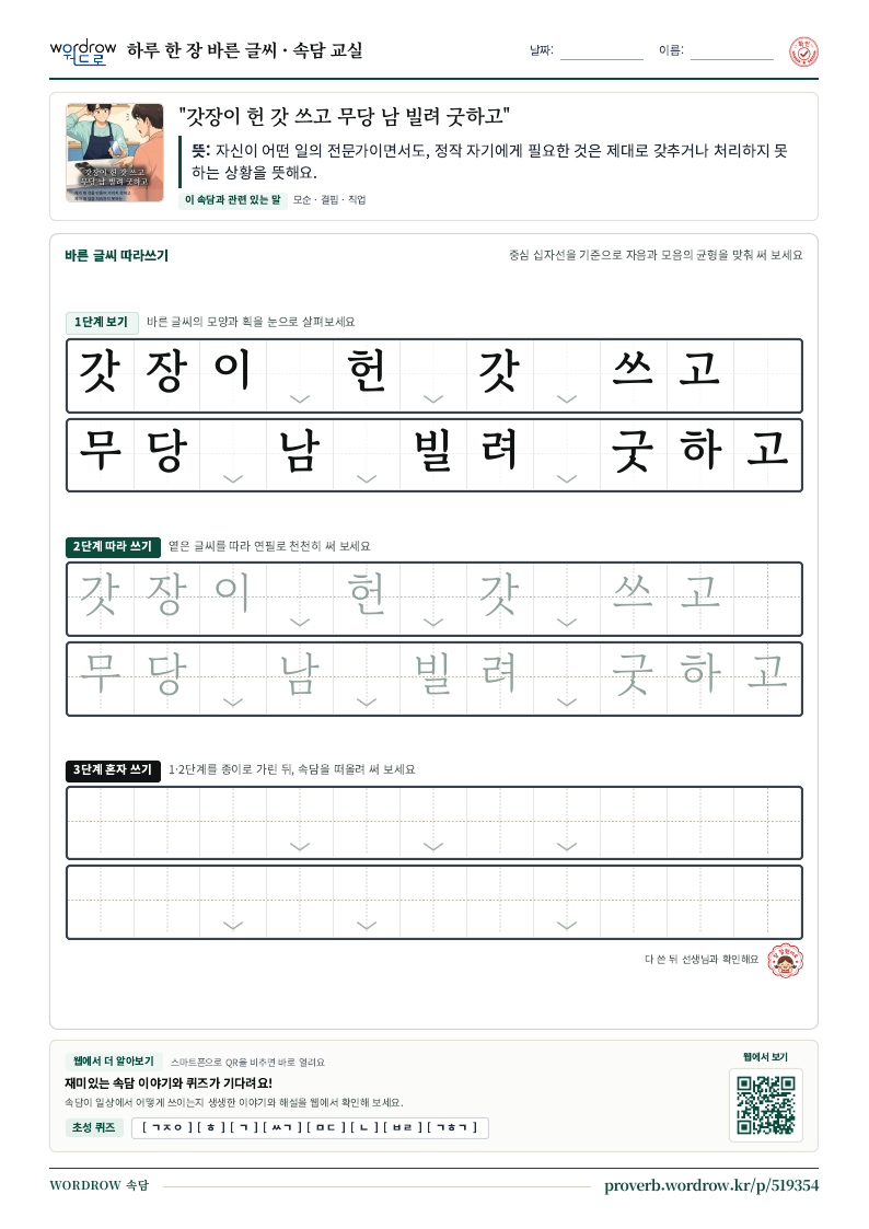 “갓장이 헌 갓 쓰고 무당 남 빌려 굿하고” 바른 글씨 따라쓰기 학습지 A4 미리보기