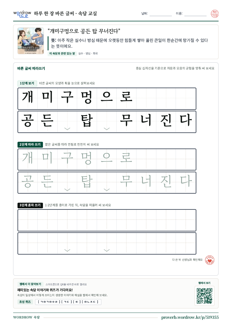 “개미구멍으로 공든 탑 무너진다” 바른 글씨 따라쓰기 학습지 A4 미리보기