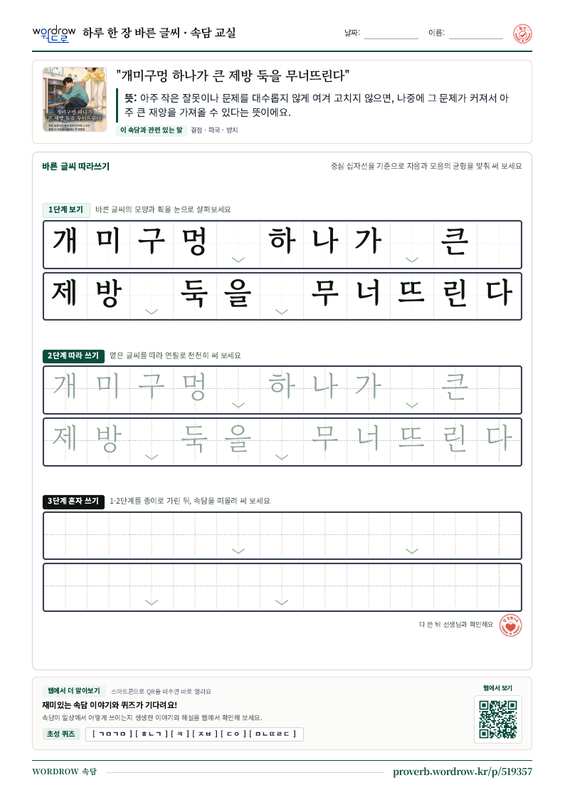 “개미구멍 하나가 큰 제방 둑을 무너뜨린다” 바른 글씨 따라쓰기 학습지 A4 미리보기