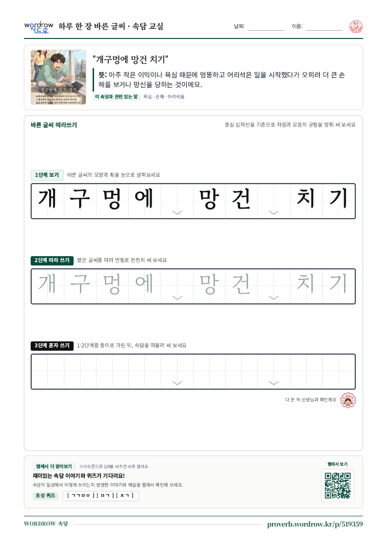 “개구멍에 망건 치기” 바른 글씨 따라쓰기 학습지 A4 미리보기