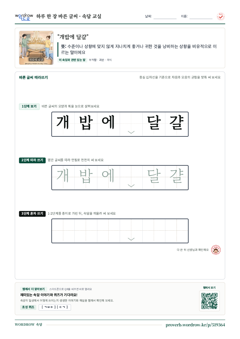“개밥에 달걀” 바른 글씨 따라쓰기 학습지 A4 미리보기