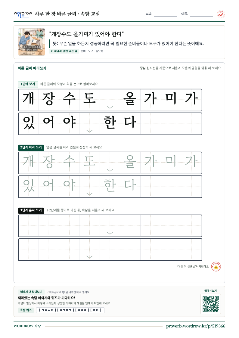 “개장수도 올가미가 있어야 한다” 바른 글씨 따라쓰기 학습지 A4 미리보기