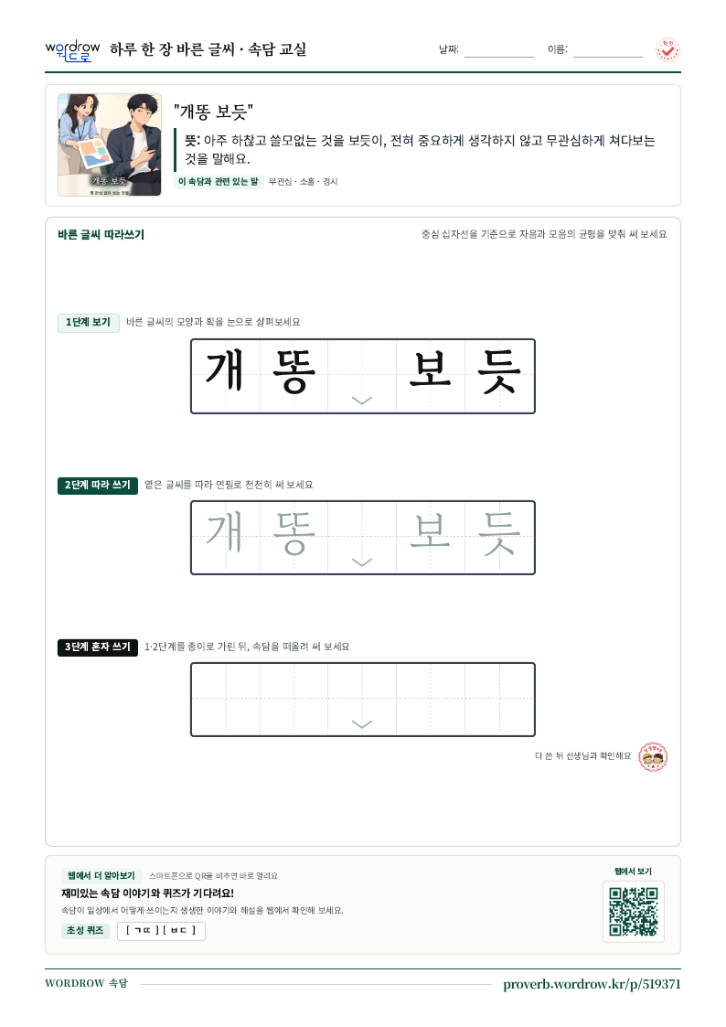 “개똥 보듯” 바른 글씨 따라쓰기 학습지 A4 미리보기