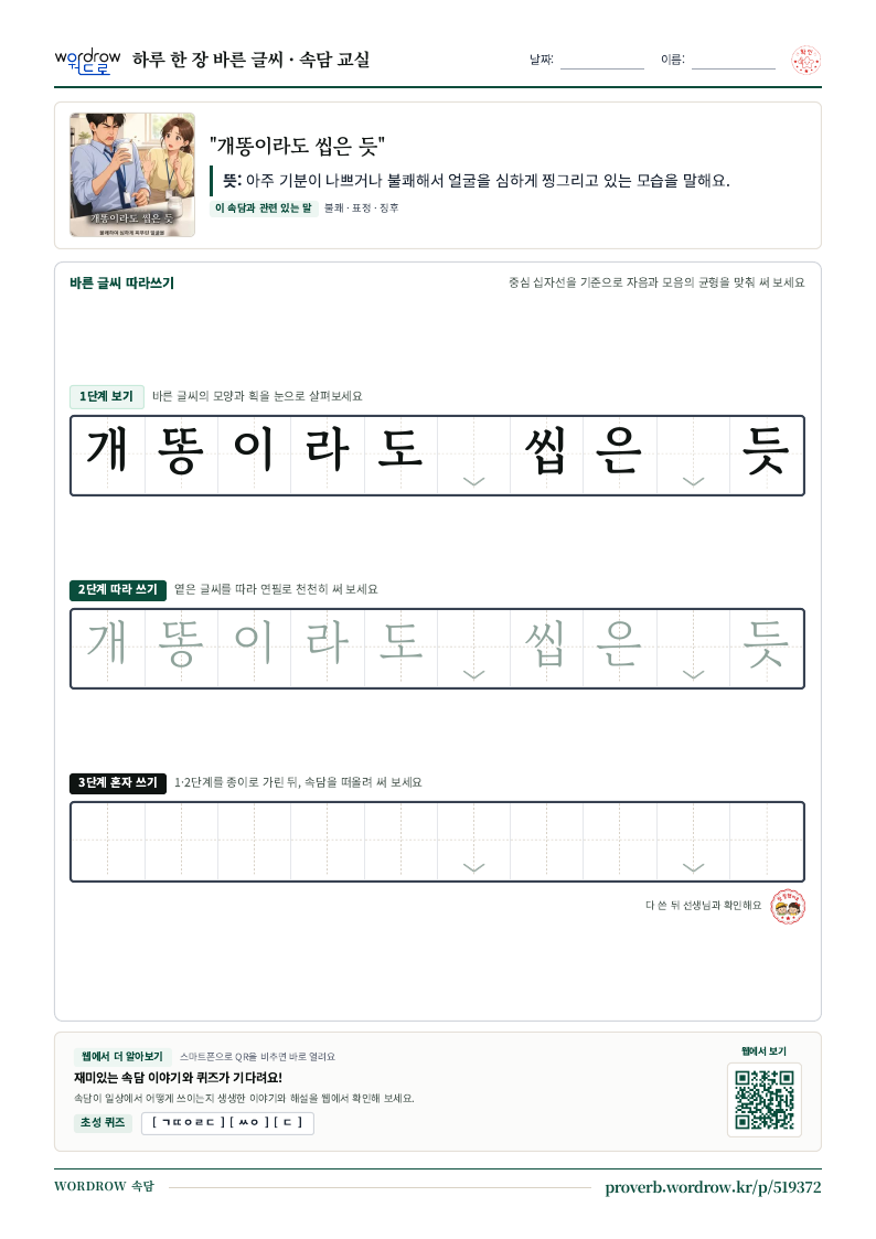 “개똥이라도 씹은 듯” 바른 글씨 따라쓰기 학습지 A4 미리보기