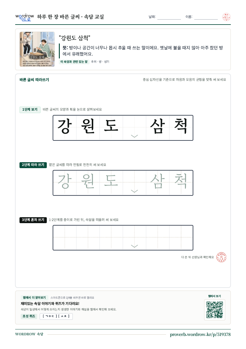 “강원도 삼척” 바른 글씨 따라쓰기 학습지 A4 미리보기