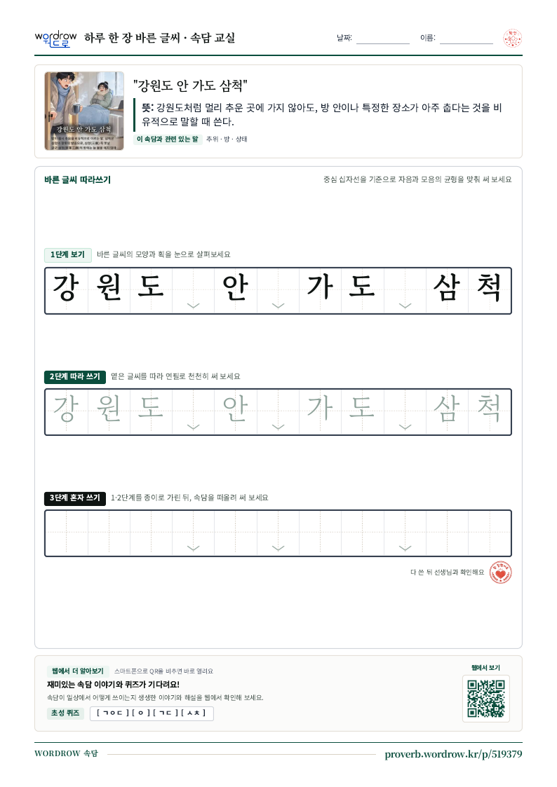 “강원도 안 가도 삼척” 바른 글씨 따라쓰기 학습지 A4 미리보기
