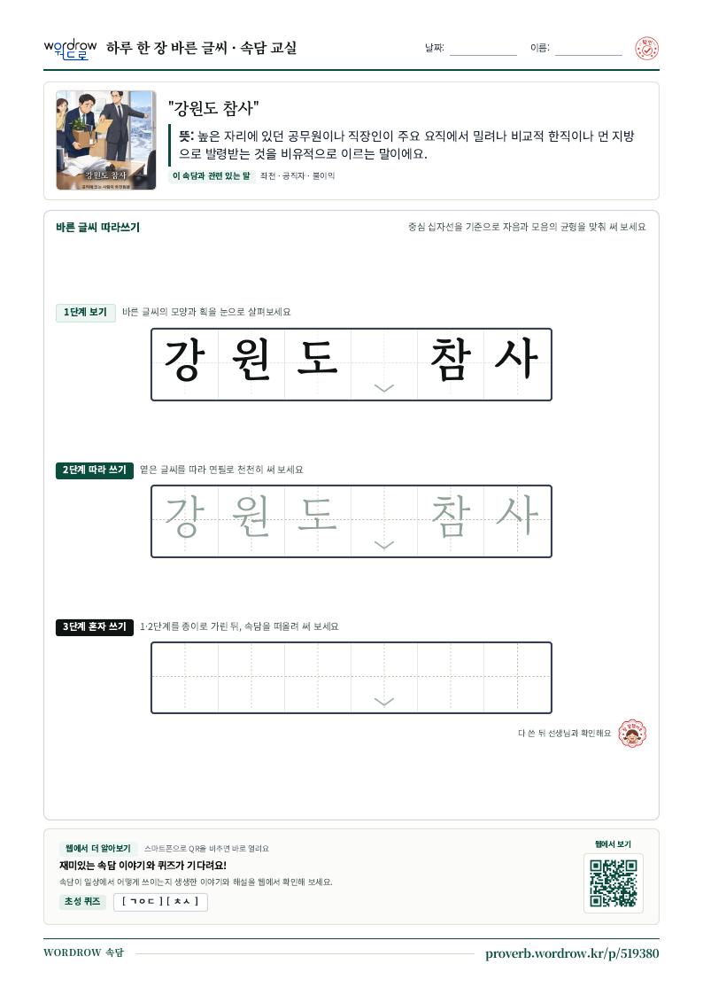 “강원도 참사” 바른 글씨 따라쓰기 학습지 A4 미리보기