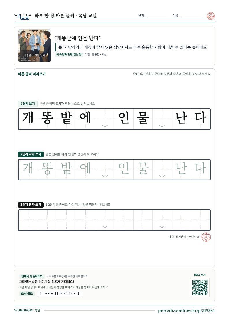 “개똥밭에 인물 난다” 바른 글씨 따라쓰기 학습지 A4 미리보기