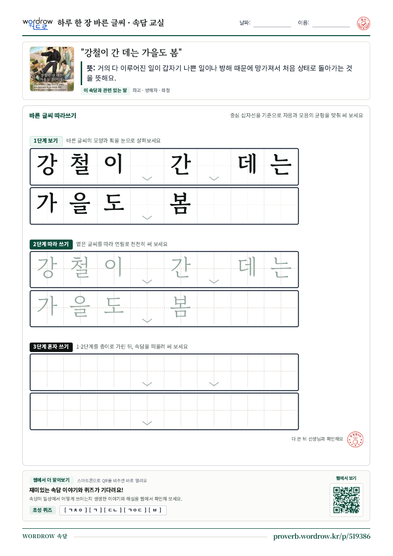 “강철이 간 데는 가을도 봄” 바른 글씨 따라쓰기 학습지 A4 미리보기