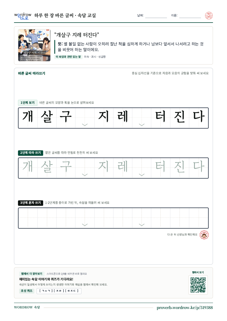 “개살구 지레 터진다” 바른 글씨 따라쓰기 학습지 A4 미리보기
