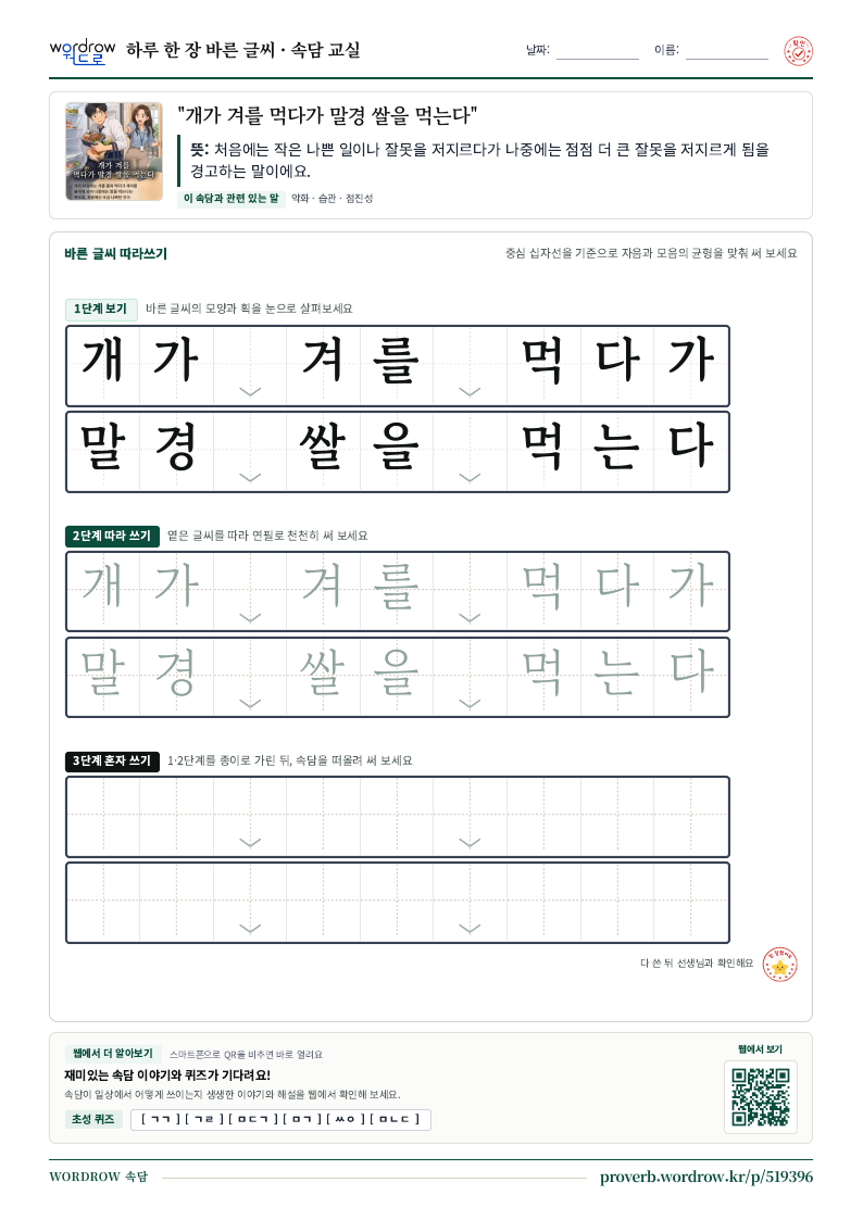 “개가 겨를 먹다가 말경 쌀을 먹는다” 바른 글씨 따라쓰기 학습지 A4 미리보기